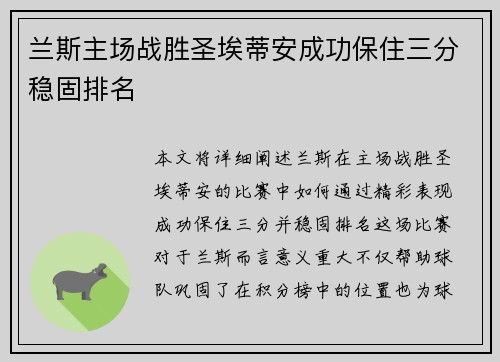 兰斯主场战胜圣埃蒂安成功保住三分稳固排名