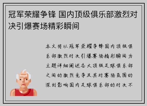 冠军荣耀争锋 国内顶级俱乐部激烈对决引爆赛场精彩瞬间