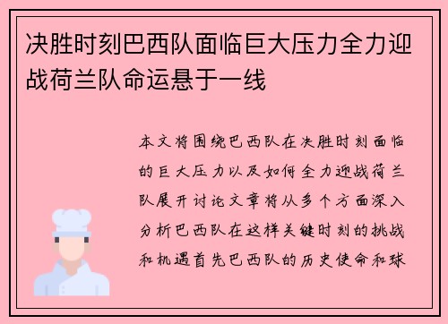 决胜时刻巴西队面临巨大压力全力迎战荷兰队命运悬于一线