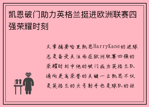 凯恩破门助力英格兰挺进欧洲联赛四强荣耀时刻