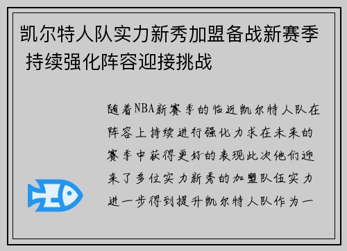 凯尔特人队实力新秀加盟备战新赛季 持续强化阵容迎接挑战