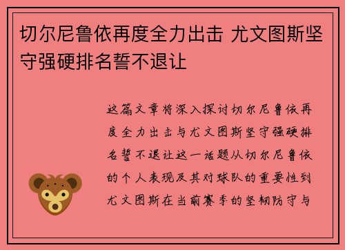 切尔尼鲁依再度全力出击 尤文图斯坚守强硬排名誓不退让