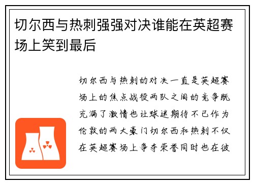 切尔西与热刺强强对决谁能在英超赛场上笑到最后