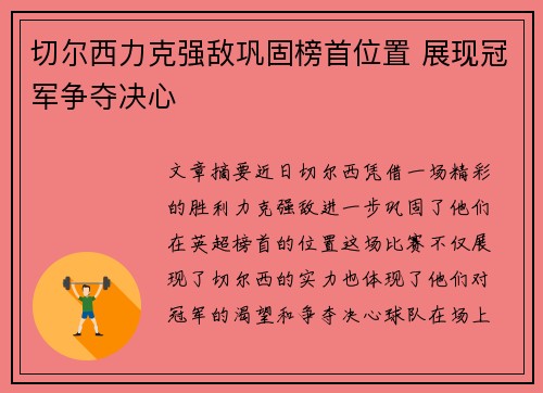 切尔西力克强敌巩固榜首位置 展现冠军争夺决心