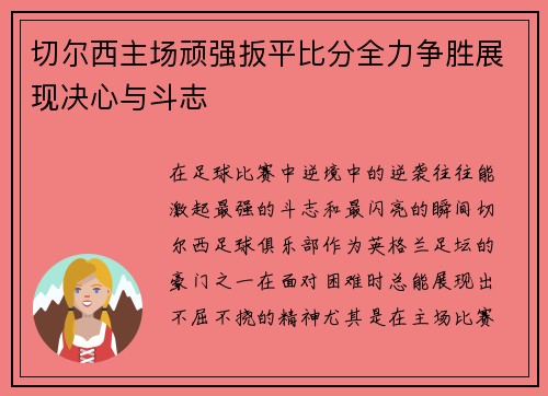 切尔西主场顽强扳平比分全力争胜展现决心与斗志
