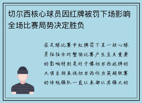 切尔西核心球员因红牌被罚下场影响全场比赛局势决定胜负