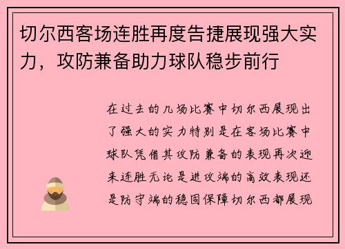 切尔西客场连胜再度告捷展现强大实力，攻防兼备助力球队稳步前行