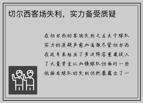 切尔西客场失利，实力备受质疑