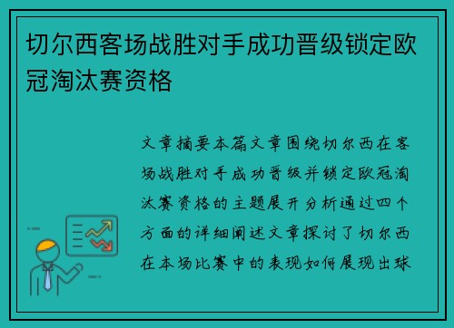 切尔西客场战胜对手成功晋级锁定欧冠淘汰赛资格