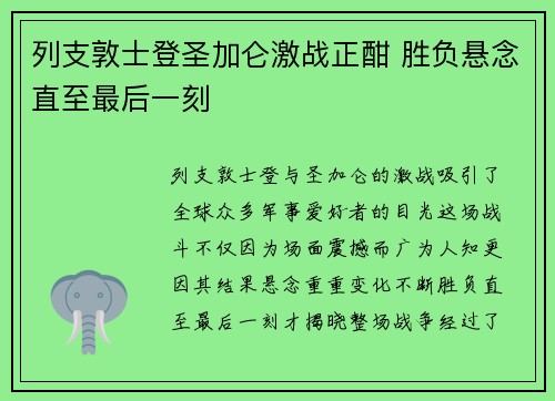 列支敦士登圣加仑激战正酣 胜负悬念直至最后一刻
