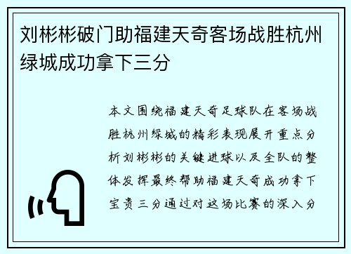 刘彬彬破门助福建天奇客场战胜杭州绿城成功拿下三分