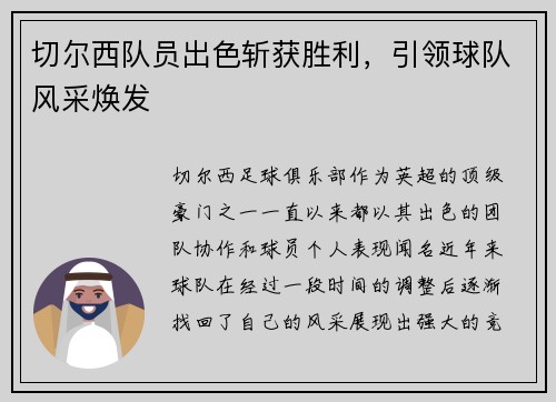 切尔西队员出色斩获胜利，引领球队风采焕发