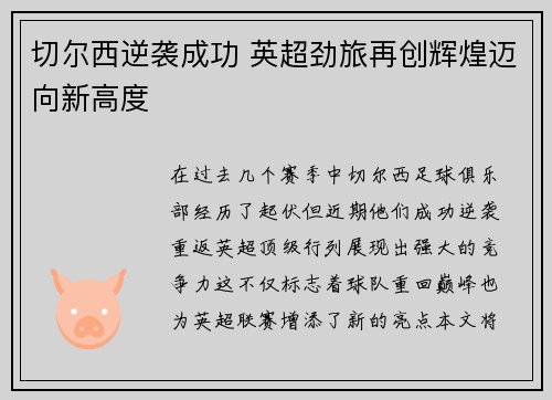 切尔西逆袭成功 英超劲旅再创辉煌迈向新高度