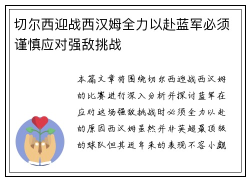 切尔西迎战西汉姆全力以赴蓝军必须谨慎应对强敌挑战
