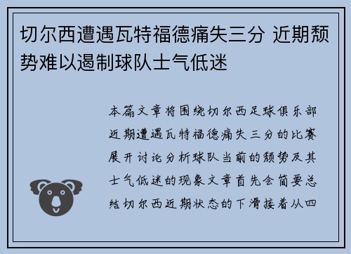 切尔西遭遇瓦特福德痛失三分 近期颓势难以遏制球队士气低迷