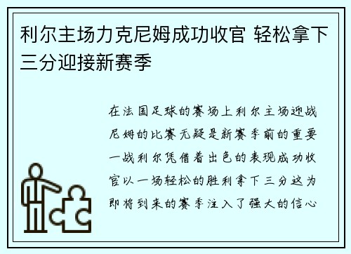 利尔主场力克尼姆成功收官 轻松拿下三分迎接新赛季