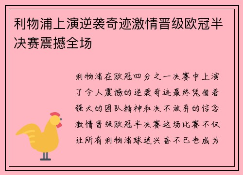 利物浦上演逆袭奇迹激情晋级欧冠半决赛震撼全场