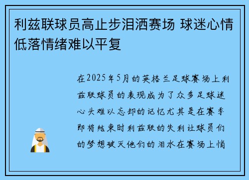利兹联球员高止步泪洒赛场 球迷心情低落情绪难以平复