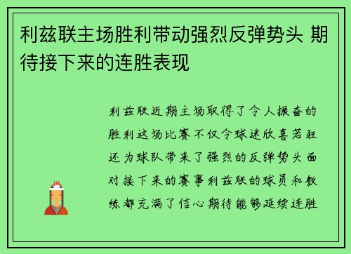 利兹联主场胜利带动强烈反弹势头 期待接下来的连胜表现