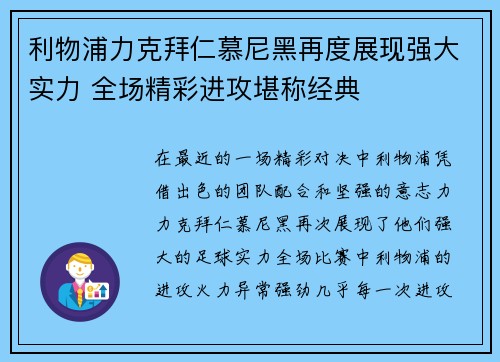 利物浦力克拜仁慕尼黑再度展现强大实力 全场精彩进攻堪称经典