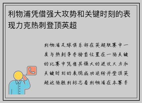 利物浦凭借强大攻势和关键时刻的表现力克热刺登顶英超