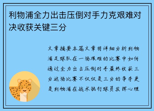 利物浦全力出击压倒对手力克艰难对决收获关键三分
