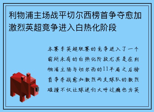 利物浦主场战平切尔西榜首争夺愈加激烈英超竞争进入白热化阶段