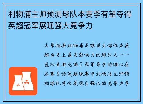 利物浦主帅预测球队本赛季有望夺得英超冠军展现强大竞争力