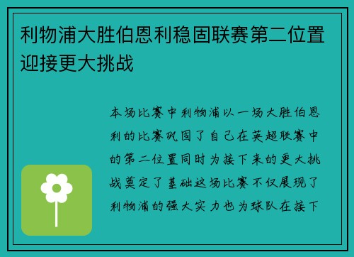 利物浦大胜伯恩利稳固联赛第二位置迎接更大挑战
