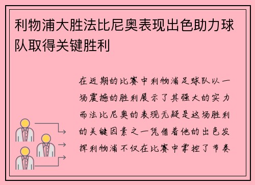 利物浦大胜法比尼奥表现出色助力球队取得关键胜利