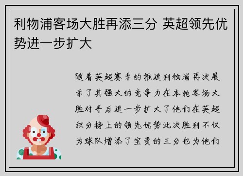 利物浦客场大胜再添三分 英超领先优势进一步扩大