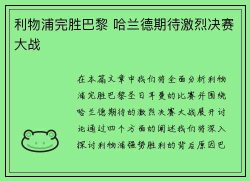 利物浦完胜巴黎 哈兰德期待激烈决赛大战