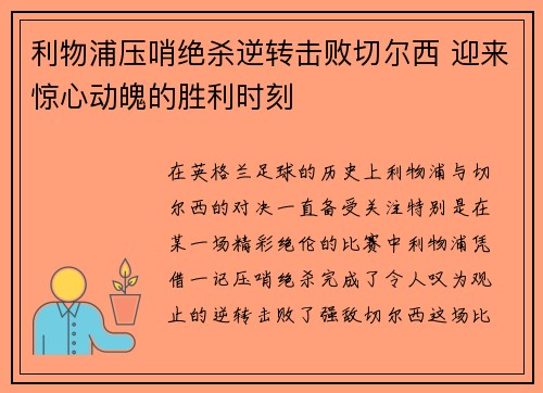 利物浦压哨绝杀逆转击败切尔西 迎来惊心动魄的胜利时刻