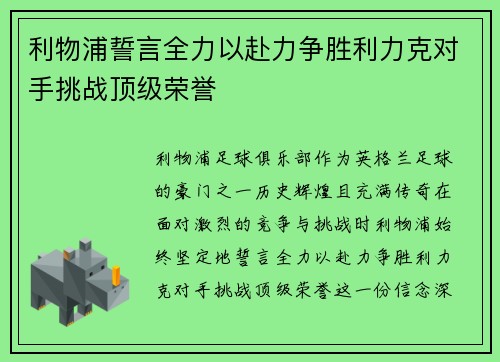 利物浦誓言全力以赴力争胜利力克对手挑战顶级荣誉