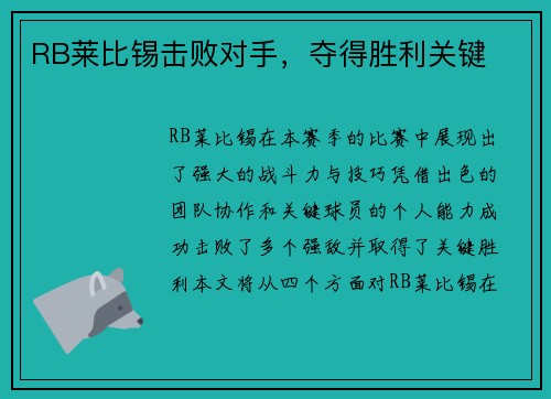 RB莱比锡击败对手，夺得胜利关键