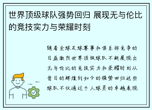 世界顶级球队强势回归 展现无与伦比的竞技实力与荣耀时刻