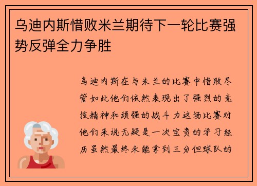 乌迪内斯惜败米兰期待下一轮比赛强势反弹全力争胜