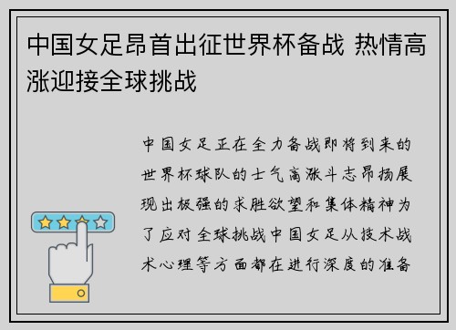 中国女足昂首出征世界杯备战 热情高涨迎接全球挑战