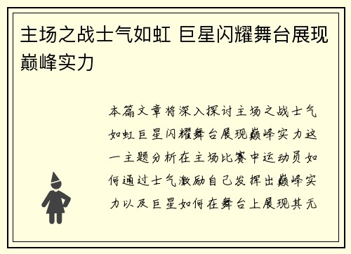 主场之战士气如虹 巨星闪耀舞台展现巅峰实力