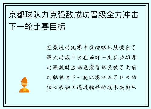 京都球队力克强敌成功晋级全力冲击下一轮比赛目标