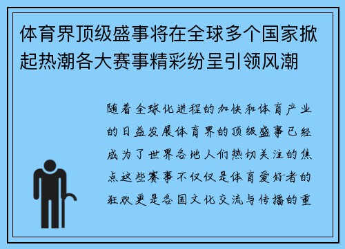 体育界顶级盛事将在全球多个国家掀起热潮各大赛事精彩纷呈引领风潮