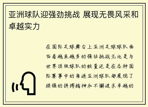 亚洲球队迎强劲挑战 展现无畏风采和卓越实力