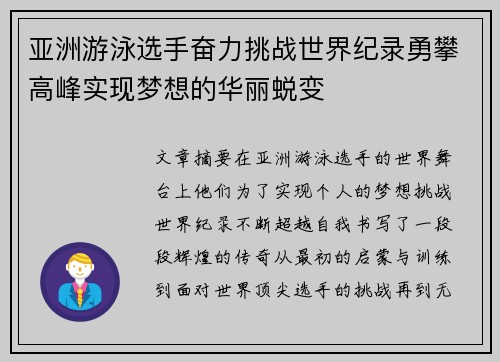亚洲游泳选手奋力挑战世界纪录勇攀高峰实现梦想的华丽蜕变