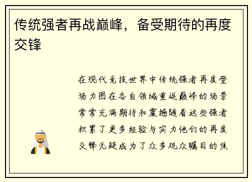 传统强者再战巅峰，备受期待的再度交锋