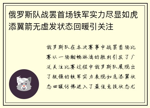 俄罗斯队战罢首场铁军实力尽显如虎添翼箭无虚发状态回暖引关注