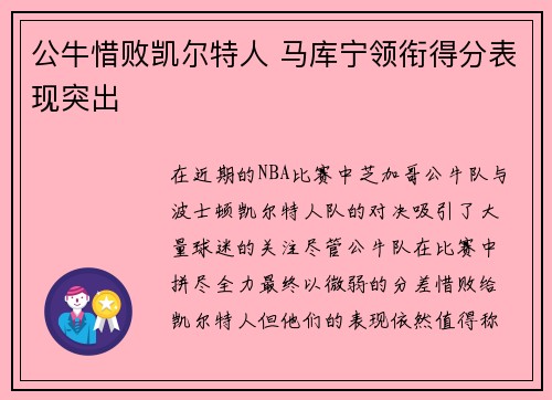 公牛惜败凯尔特人 马库宁领衔得分表现突出
