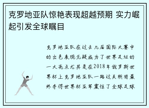 克罗地亚队惊艳表现超越预期 实力崛起引发全球瞩目