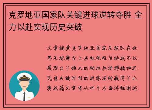 克罗地亚国家队关键进球逆转夺胜 全力以赴实现历史突破