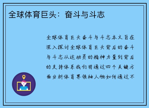 全球体育巨头：奋斗与斗志