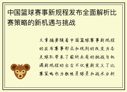 中国篮球赛事新规程发布全面解析比赛策略的新机遇与挑战